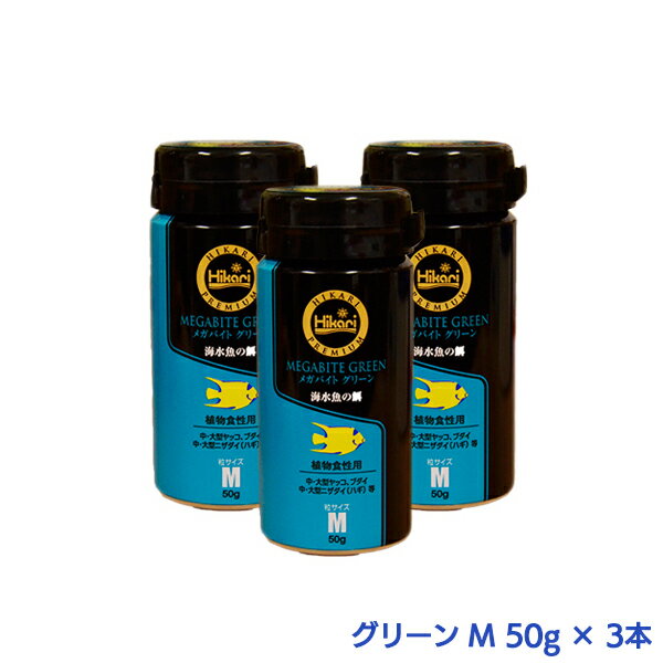 ひかりプレミアム メガバイト 【グリーン M 50g × 3本】 海水魚の餌