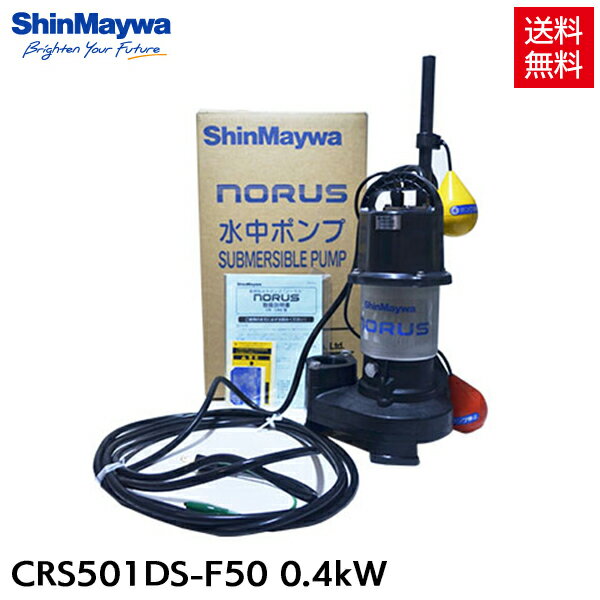 新明和水中ポンプ 自動排水スイッチ付 CRS501DS/501DT-F50 0.4kW 汚水 汚物 排水ポンプ 『水中ポンプ』