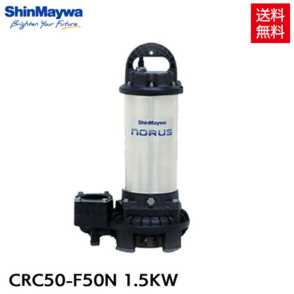 新明和 水中ポンプ 非自動運転 CRC50-F50N 1.5KW/200V 汚水 清水 排水ポンプ 『水中ポンプ』