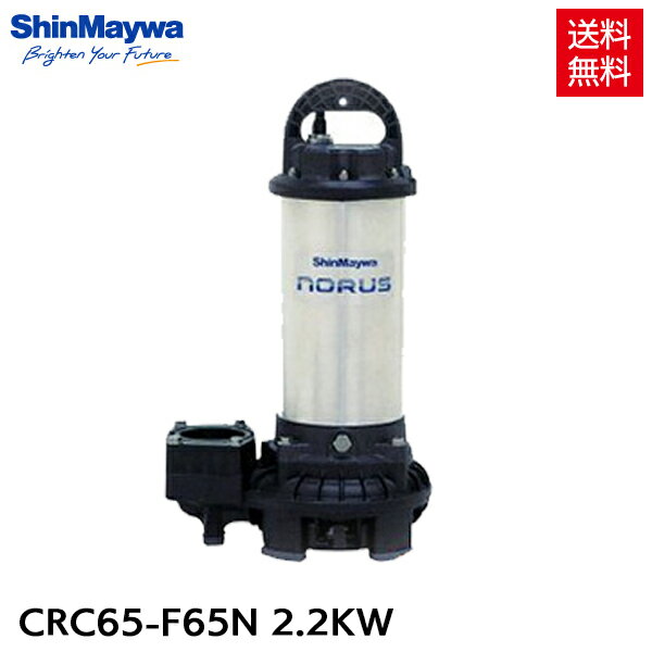 新明和 水中ポンプ 非自動運転 CRC65-F65N 2.2KW/200V 汚水 清水 排水ポンプ 『水中ポンプ』