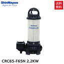 新明和 水中ポンプ 非自動運転 CRC65-F65N 2.2KW/200V 汚水 清水 排水ポンプ 『水中ポンプ』