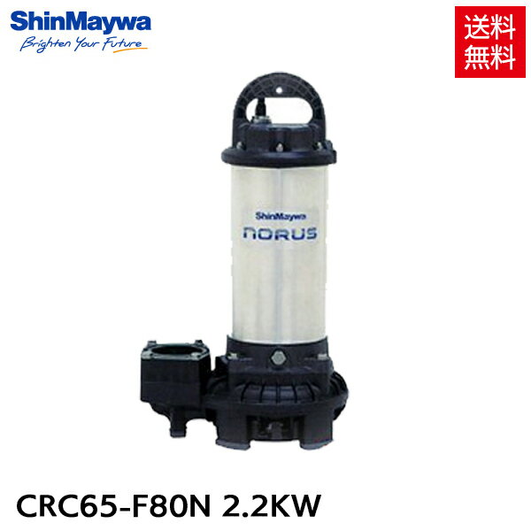 新明和 水中ポンプ 非自動運転 CRC65-F80N 2.2KW/200V 汚水 清水 排水ポンプ 『水中ポンプ』