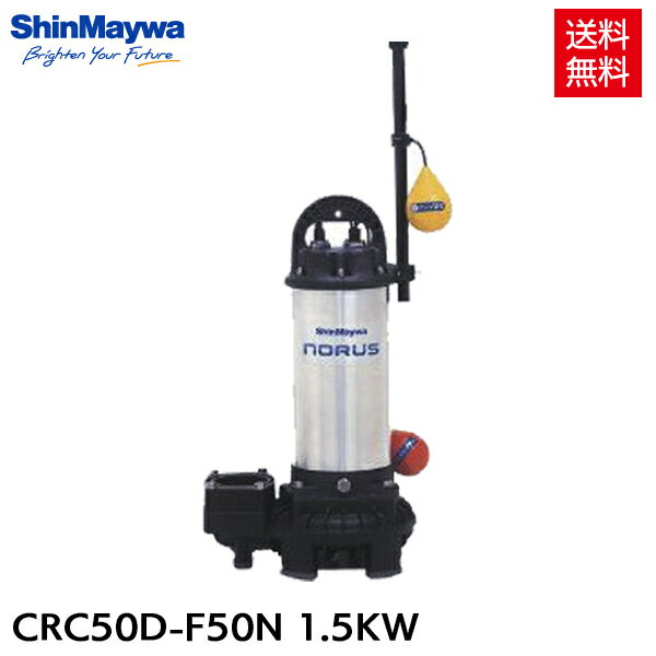 新明和 水中ポンプ 自動排水スイッチ付 CRC50D-F50N 1.5KW/200V 汚水 清水 排水ポンプ 『水中ポンプ』