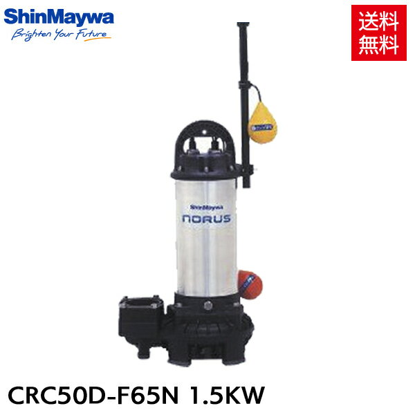 新明和 水中ポンプ 自動排水スイッチ付 CRC50D-F65N 1.5KW/200V 汚水 清水 排水ポンプ 『水中ポンプ』