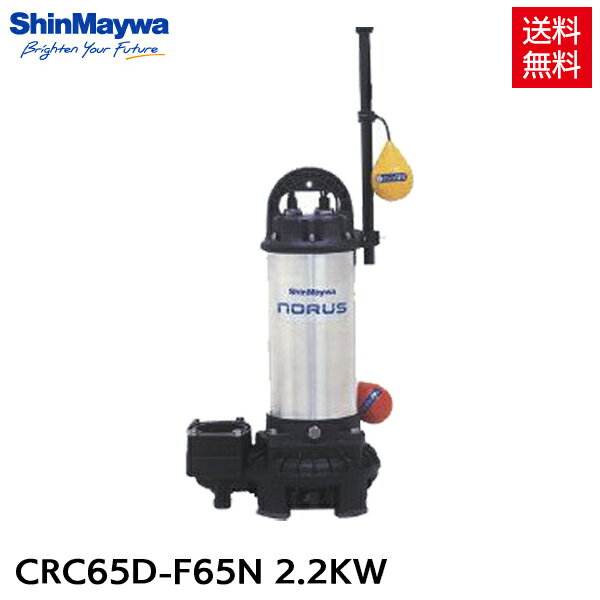 新明和 水中ポンプ 自動排水スイッチ付 CRC65D-F65N 2.2KW/200V 汚水 清水 排水ポンプ 『水中ポンプ』