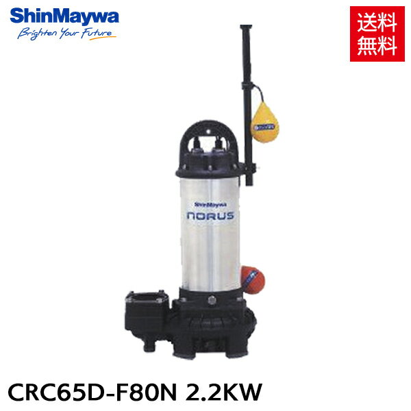 新明和 水中ポンプ 自動排水スイッチ付 CRC65D-F80N 2.2KW/200V 汚水 清水 排水ポンプ 『水中ポンプ』