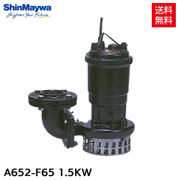 新明和 水中ポンプ汚水 設備用排水ポンプ A652-F65 1.5KW/200V 汚水 排水ポンプ 『水中ポンプ』