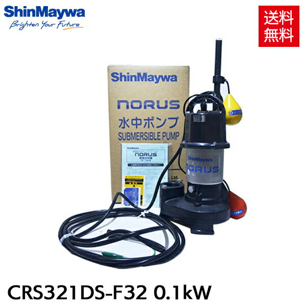 新明和 水中ポンプ 自動排水スイッチ付 CRS321DS-F32 0.1kW 汚水 汚物 排水ポンプ 『水中ポンプ』