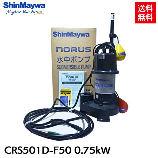 新明和 水中ポンプ 自動排水スイッチ付 CRS501D-F50 0.75kW 汚水 汚物 排水ポンプ 『水中ポンプ』