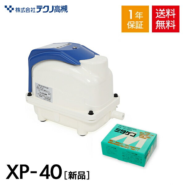 【1年保証付】【最適な取付部品付】【長持ちの方法書付】 新品 テクノ高槻XP-40+ミタゲン1箱 静音 省エネ 電池 電動ポンプ 浄化槽エアーポンプ 浄化槽ブロワー ブロワー ブロワ ブロアー