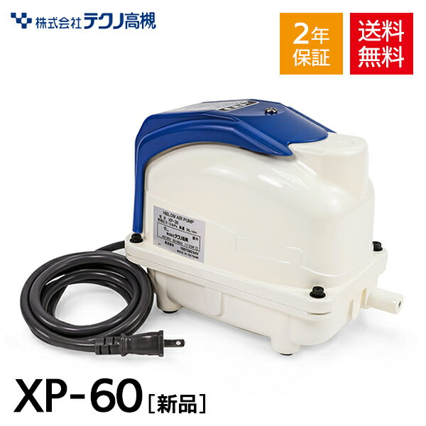 【2年保証付】 テクノ高槻 XP-60 静音 省エネ 浄化槽ブロワー 浄化槽ブロワ 浄化槽エアーポンプ 浄化槽エアポンプ 浄化槽ブロアー 浄化槽ブロア エアーポンプ エアポンプ ブロワー ブロワ ブロアーブロア