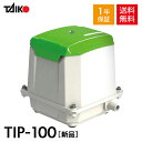 【1年保証付】大晃 世晃 TIP-100 【JDK-100の後継機種】 浄化槽 ブロワー ブロアー エアーポンプ エアポンプ ブロワ ブロア 静音 省エネ