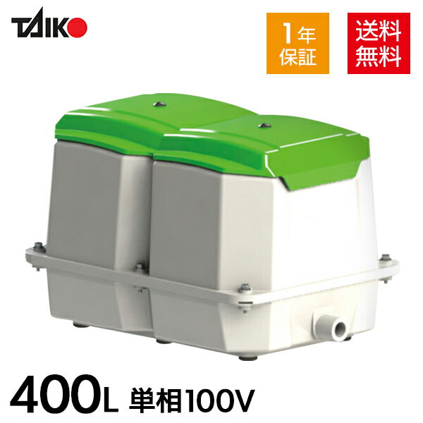 【1年保証付】大晃 世晃 TIP-400 (単相100V)【TKO-400の後継機種】浄化槽 ブロワー ブロアー エアーポンプ エアポンプ ブロワ ブロア 静音 省エネ