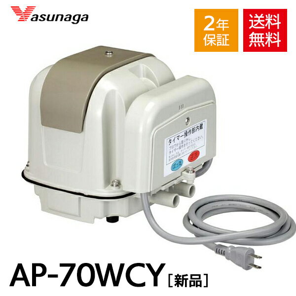 安永 AP-70WCY 右散気 エアーポンプ 浄化槽 2つ口 静音 省エネ型 電動 右ばっ気 ブロワー ブロアー エアポンプ ポンプ エアポンプ 2年保証付