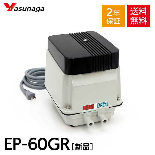 【2年保証付】安永 EP-60G-R (右散気) 合併浄化槽 浄化槽ブロワー 浄化槽ブロワ 浄化槽エアーポンプ 浄化槽エアポンプ 浄化槽ブロアー 浄化槽ブロア エアーポンプ エアポンプ ブロワー ブロワ ブロアー ブロア