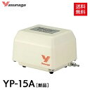 【1年保証付】 安永 エアーポンプ YP-15A (風量15L/min) バーナーワーク 水槽用 エアーポンプ エアーポンプ 静音 省エネ 電池 電動ポンプ ブロワー ブロワ ブロアー