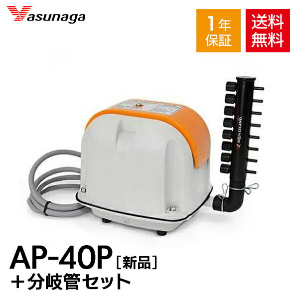 【1年保証付】【接続ホース付】安永 AP-40P オリジナル 8連風量調節 分岐管 セット 静音 省エネ 電動ポンプ 浄化槽 エアーポンプ ブロワー ポンプ エアポンプ ブロワー ブロワ ブロアー