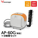 【1年保証付】【接続ホース付】安永 AP-60G オリジナル 8連風量調節 分岐管 セット 静音 省エネ 電動ポンプ 浄化槽 エアーポンプ ブロワー ポンプ エアポンプ ブロワー ブロワ ブロアー