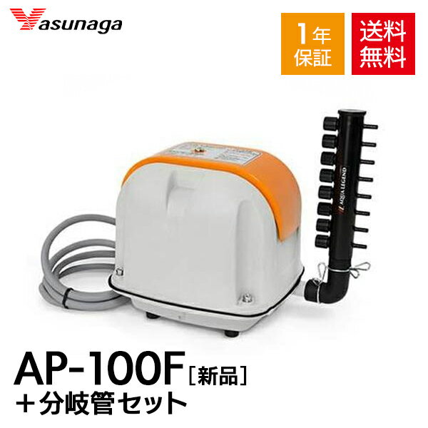 【1年保証付】【接続ホース付】安永 AP-100F オリジナル 8連風量調節 分岐管 セット 静音 省エネ 電動ポンプ 浄化槽 エアーポンプ ブロワー ポンプ エアポンプ ブロワー ブロワ ブロアー