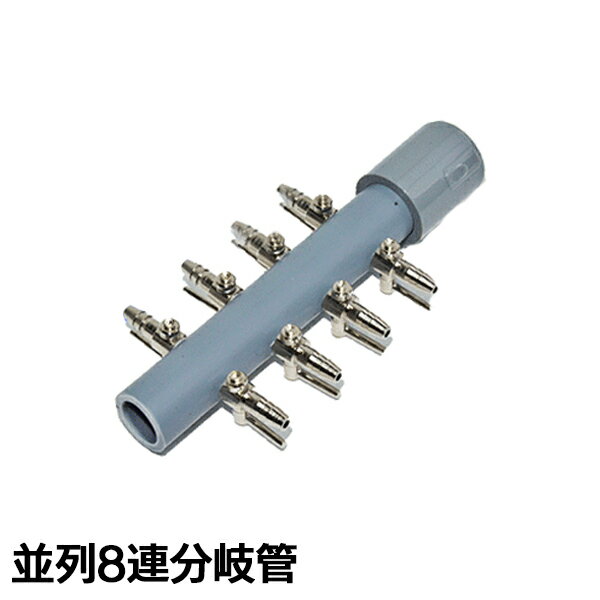 並列8連分岐管 塩化ビニールパイプ VP13 一方コック付き キャップ付き エアーチューブ エアーポンプ ブロワー『分岐管』