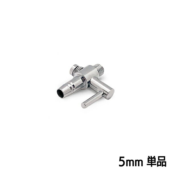 一方コック 5mm エアーチューブ 【単品】 『エアレーション』