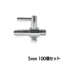 一方コック 5mm エアーチューブ 【100個セット】 『エアレーション』