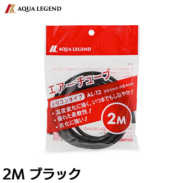 AQUA LEGEND エアーチューブ シリコンタイプ 2m 【ブラック】AL-T2
