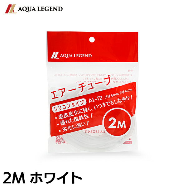 AQUA LEGEND エアーチューブ シリコンタイプ 2m 【ホワイト】AL-T2