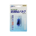 ニッソー　逆流防止バルブ　CO2機器　AQ-110　逆流防止弁　器具『エアレーション』