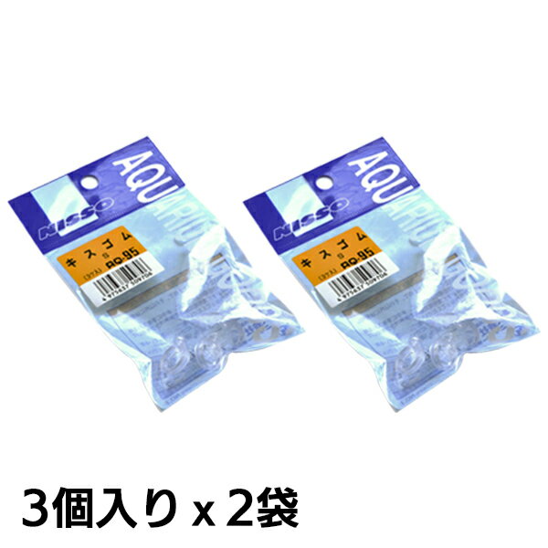 ニッソー AQ-95 キスゴム Sサイズ 【3個入り×2袋 】エアーチューブ用『エアレーション』