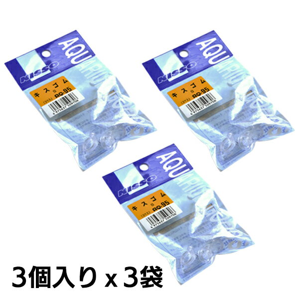 ニッソー AQ-95 キスゴム Sサイズ 【3個入り×3袋 】エアーチューブ用『エアレーション』