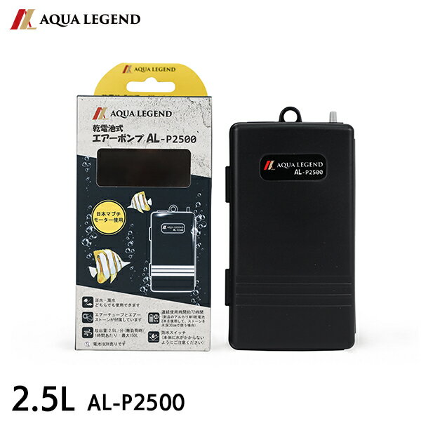 AQUA LEGEND 携帯用乾電池式エアーポンプ AL-P2500 釣り 水槽 エアーポンプ 電池式 2.5L エアレーション 携帯用 ブクブク