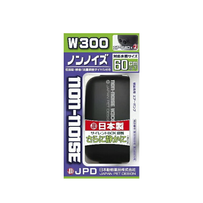 ノンノイズ　W300　45cm～60cm水槽用エアーポンプ 静音『エアレーション』