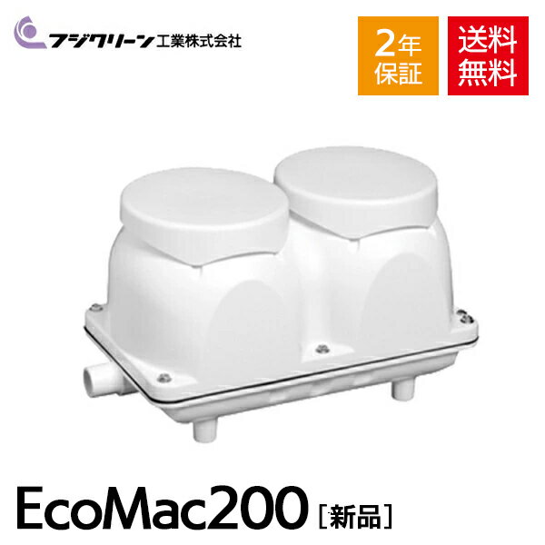 【2年保証付】【長持ちの方法書付】 フジクリーン EcoMac200 ［MAC200Nの後継機種］ 国産 浄化槽 ブロワー ブロアー エアーポンプ エアポンプ ブロワ ブロア 静音