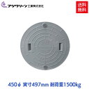 【メーカー直送】 フジクリーン 浄化槽 蓋 マンホール フタ 450φ(実寸:497mm) 1500kg荷重