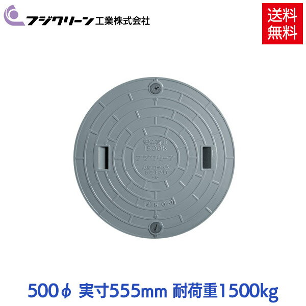 【メーカー直送】 フジクリーン 浄化槽 蓋 マンホール フタ 500φ(実寸：555mm) 1500kg荷重 グレー