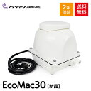 【2年保証付】【長持ちの方法書付】 フジクリーン EcoMac30 ［MAC-30Rの後継機種］ 国産 浄化槽 ブロワー ブロアー エアーポンプ エアポンプ ブロワ ブロア 静音