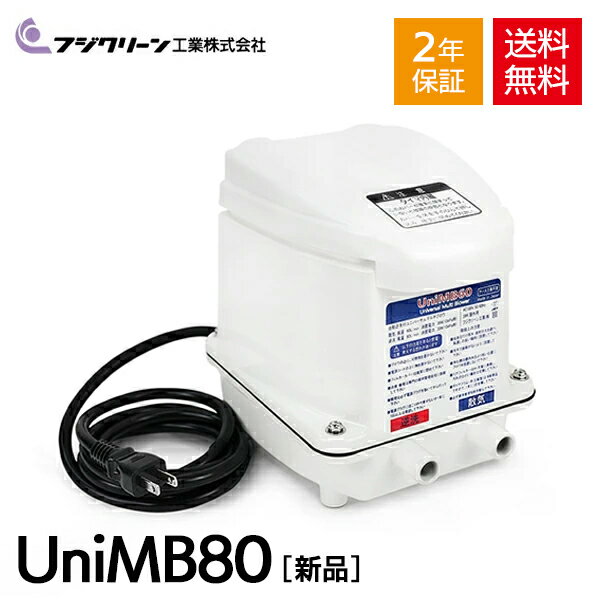 フジクリーン UniMB80 国産 ［CFB70の後継機種］ エアーポンプ