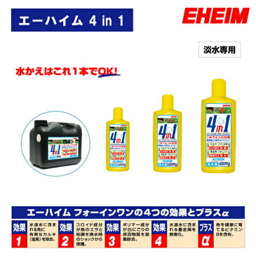 エーハイム　4in1（フォーインワン） 100ml 『調整剤／バクテリア』