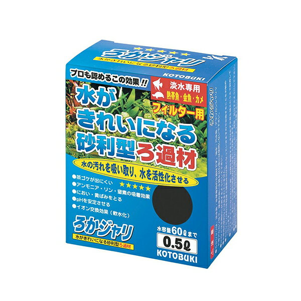 メーカー希望小売価格はメーカーサイトに基づいて掲載しています 【詳細】 水がきれいになる砂利型ろ過材。 ろかジャリとは土壌改良材を高温で焼成した多孔質な網目構造をした底砂で 大磯砂などに比べ吸着保肥力が高く餌や熱帯魚の糞などから生成されるアンモニアや 窒素、りん酸などを吸着し保肥します。 それらはろかジャリ内に住み着いた微生物により分解され水草の栄養として水草に供給されるようになります。 窒素、りん酸などの茶コケの発生原因となる成分も吸着するため茶コケの発生も抑えることができます。 底面フィルターをご使用になられる場合は、ろかジャリが底面フィルターの目から吸い込まれる恐れがありますので 底面フィルターの上にウールマット等を敷いてご使用ください。 ろかジャリは、淡水魚・水草専用のろ過材です。海水・汽水・アフリカンシクリッド等アルカリ性で 硬度の高い水質を好む魚には使用しないで下さい。 PHなどは定期的に計測するようにして下さい。水草用の肥料などは含まれていません。 ろかジャリは約1年程度で緩衝成分が無くなっていきますので交換することをお勧めいたします。 ヤマトヌマエビなどのエビ類、貝類を飼育するときは必ず水草を植えたうえで飼育して下さい。 まれにエビ類の体色が白くなることがあります。 使用後の袋は、必ず乳幼児の手の届かないところへ、保管・処分するようにして下さい。 開封時やセット時に砂利の粉が目や口に入らないよう注意下さい。 本製品の説明で指示のない使用方法などは絶対にしないでください。 その他、製品の説明書を必ずお読みください。　