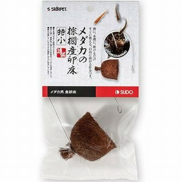 メダカの棕櫚産卵床（特小）