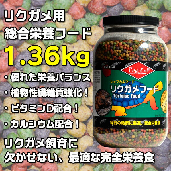 ビバリア Rep-Cal リクガメフード 1.36kg レップカル レプカル 総合栄養フード フード 餌 