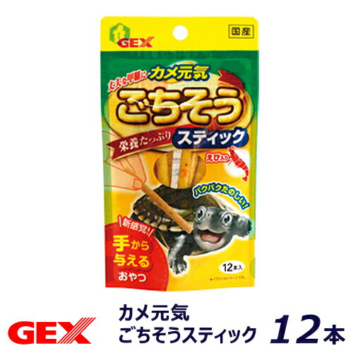 GEX　カメ元気ごちそうスティック