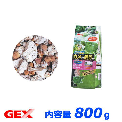 GEX　カメ元気　カメの底砂　800g