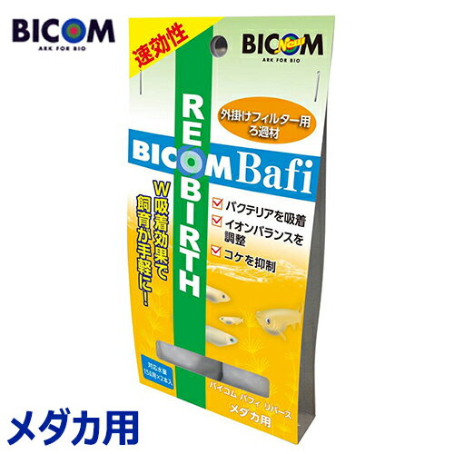 バイコム バフィリバース メダカ用 2本入り 外掛け式フィルター ろ材