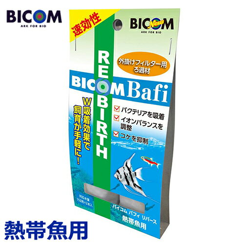 バイコム バフィリバース 熱帯魚用 2本入り 外掛け式フィルター ろ材