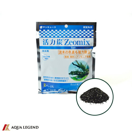 サンミューズ 活力炭　Zeomix 淡水用　2パック