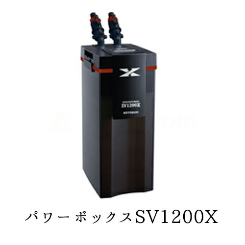 コトブキ　パワーボックス　SV1200X　水槽用外部フィルター