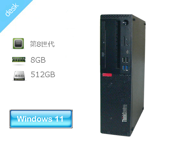 Windows11 Pro 64bit Lenovo ThinkCentre M720s Small (10ST-S0TE00) Core i5-8400 2.8GHz メモリ 8GB SSD 512GB(新品) DVDマルチ