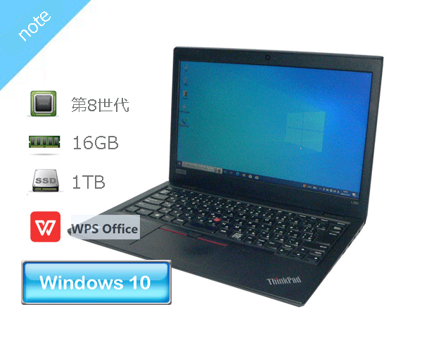 Windows10 Pro 64bit Lenovo ThinkPad L380 20M5-0028JP 第8世代 Core i5-8250U 1.6GHz メモリ 16GB SSD 1TB 新品 光学ドライブなし 13.3インチ 1366x768 WPS Office2